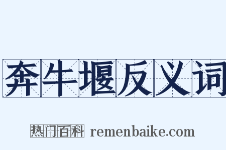 奔牛堰反义词是什么意思的图片